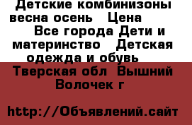 Детские комбинизоны весна осень › Цена ­ 1 000 - Все города Дети и материнство » Детская одежда и обувь   . Тверская обл.,Вышний Волочек г.